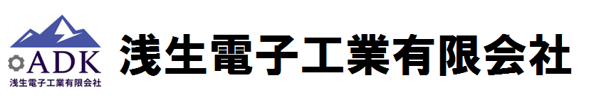 浅生電子工業有限会社