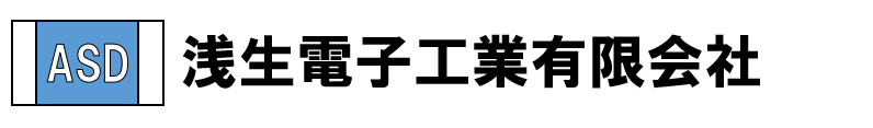 浅生電子工業有限会社